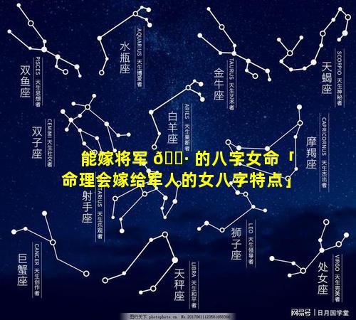 能嫁将军 🌷 的八字女命「命理会嫁给军人的女八字特点」
